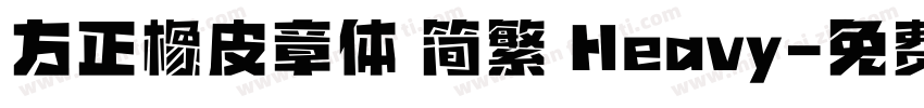 方正橡皮章体 简繁 Heavy字体转换